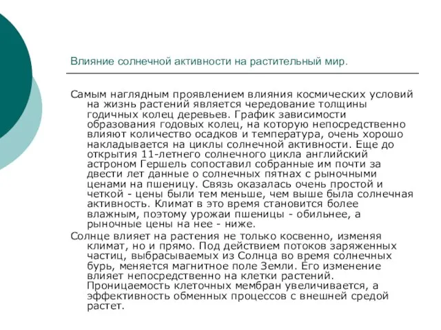 Влияние солнечной активности на растительный мир. Самым наглядным проявлением влияния космических условий