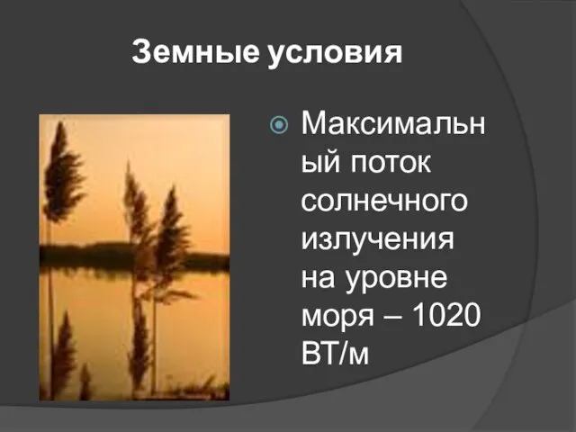 Земные условия Максимальный поток солнечного излучения на уровне моря – 1020 ВТ/м