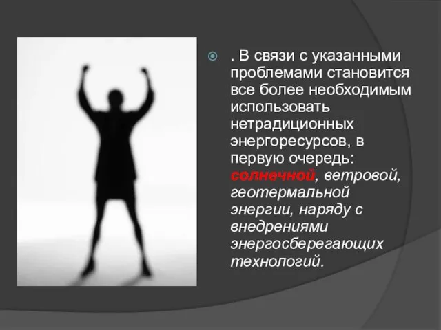 . В связи с указанными проблемами становится все более необходимым использовать нетрадиционных