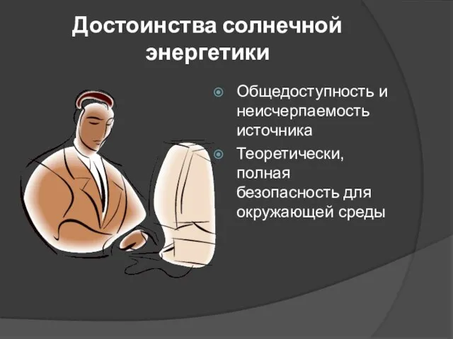 Достоинства солнечной энергетики Общедоступность и неисчерпаемость источника Теоретически, полная безопасность для окружающей среды