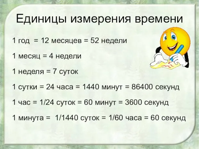 Единицы измерения времени 1 год = 12 месяцев = 52 недели 1