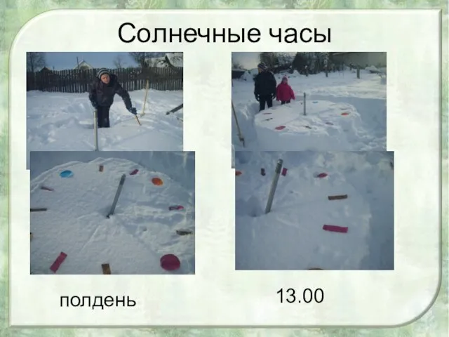 Солнечные часы полдень 13.00