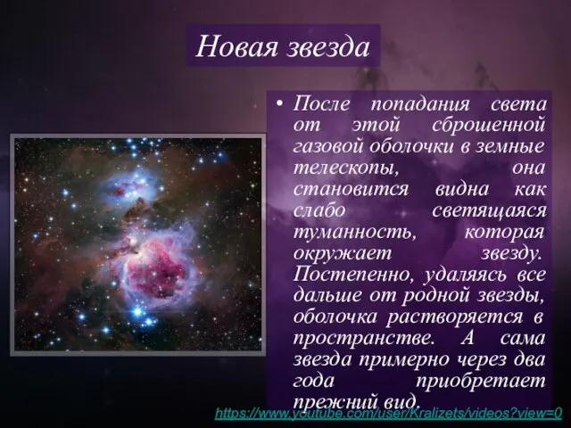 После попадания света от этой сброшенной газовой оболочки в земные телескопы, она