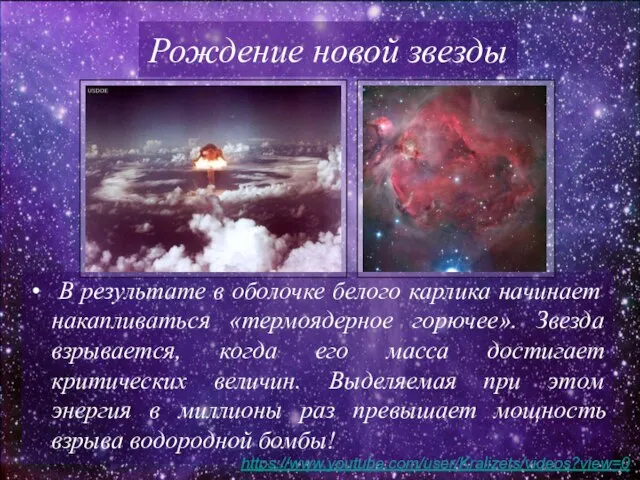 В результате в оболочке белого карлика начинает накапливаться «термоядерное горючее». Звезда взрывается,