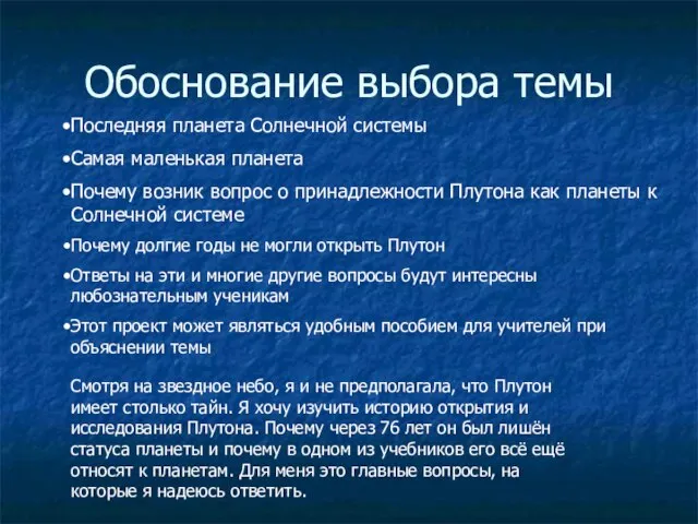 Обоснование выбора темы Последняя планета Солнечной системы Самая маленькая планета Почему возник