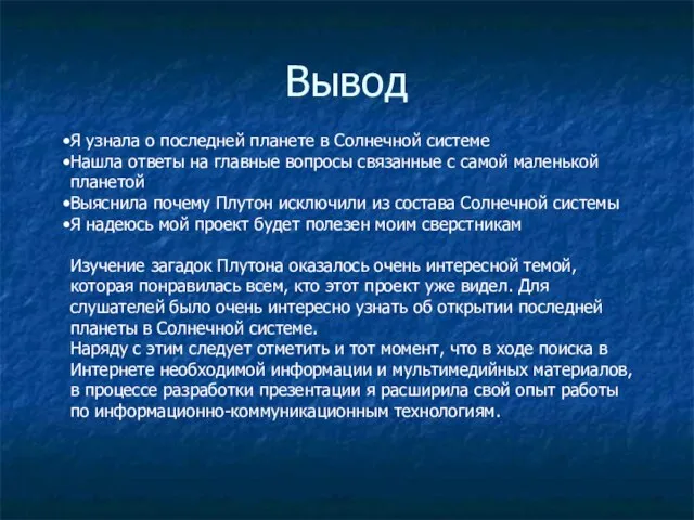 Вывод Я узнала о последней планете в Солнечной системе Нашла ответы на