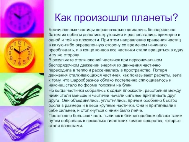 Как произошли планеты? Бесчисленные частицы первоначально двигались беспорядочно. Затем их орбиты делались