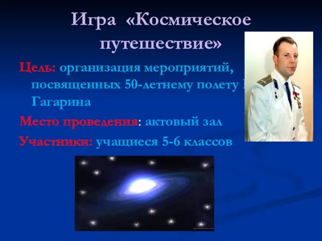 Игра «Космическое путешествие» Цель: организация мероприятий, посвященных 50-летнему полету Ю.Гагарина Место проведения: