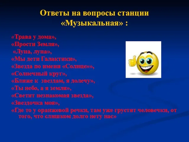 Ответы на вопросы станции «Музыкальная» : «Трава у дома», «Прости Земля», «Луна,