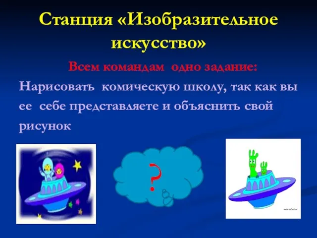 Станция «Изобразительное искусство» Всем командам одно задание: Нарисовать комическую школу, так как