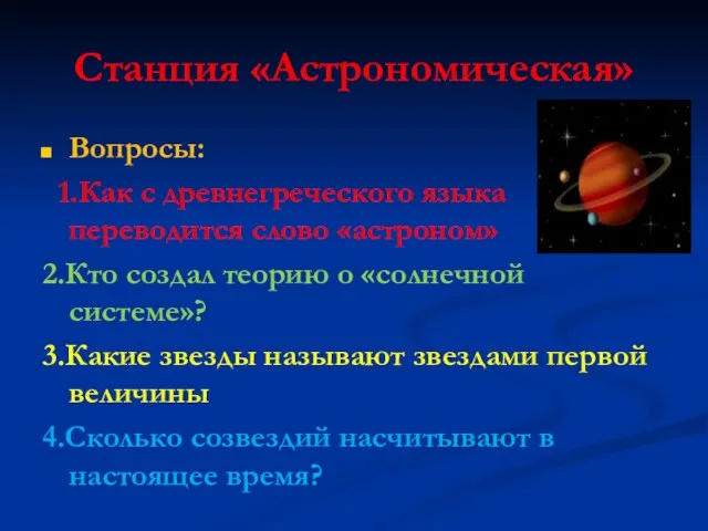 Станция «Астрономическая» Вопросы: 1.Как с древнегреческого языка переводится слово «астроном» 2.Кто создал