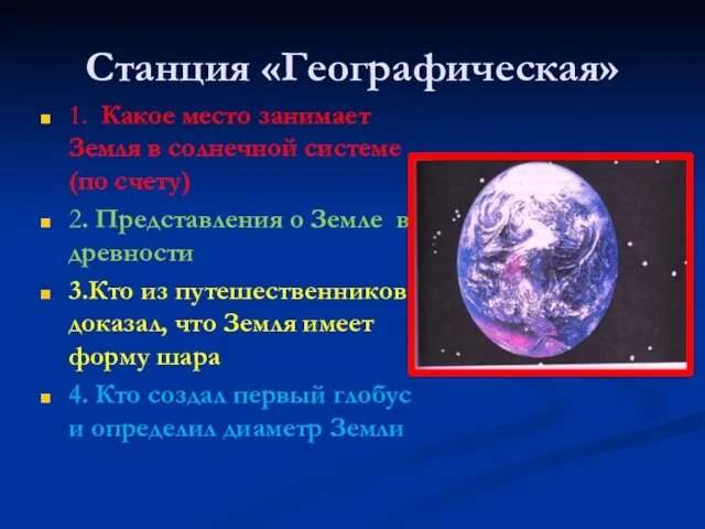 Станция «Географическая» 1. Какое место занимает Земля в солнечной системе (по счету)