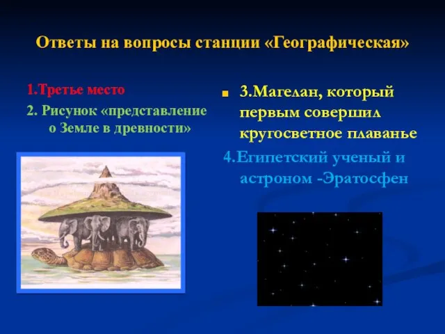 Ответы на вопросы станции «Географическая» 1.Третье место 2. Рисунок «представление о Земле