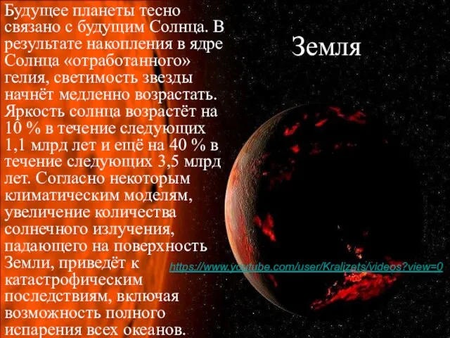 Земля Будущее планеты тесно связано с будущим Солнца. В результате накопления в