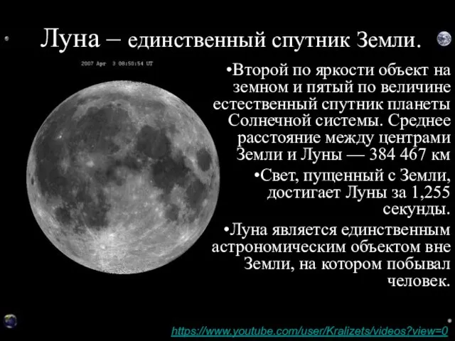 Луна – единственный спутник Земли. Второй по яркости объект на земном и