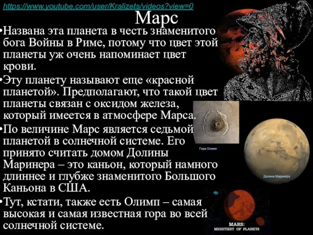 Марс Названа эта планета в честь знаменитого бога Войны в Риме, потому