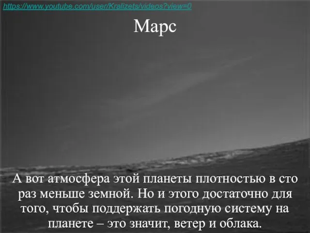 Марс А вот атмосфера этой планеты плотностью в сто раз меньше земной.