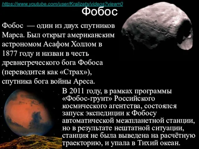 Фобос — один из двух спутников Марса. Был открыт американским астрономом Асафом