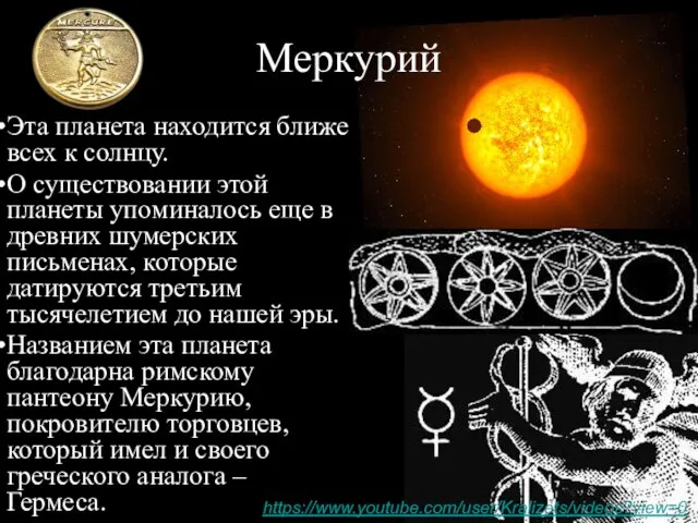 Меркурий Эта планета находится ближе всех к солнцу. О существовании этой планеты