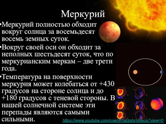 Меркурий полностью обходит вокруг солнца за восемьдесят восемь земных суток. Вокруг своей