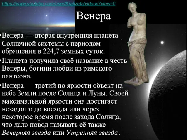 Венера Венера — вторая внутренняя планета Солнечной системы с периодом обращения в