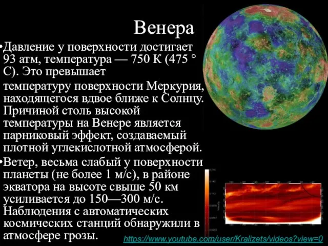 Венера Давление у поверхности достигает 93 атм, температура — 750 К (475