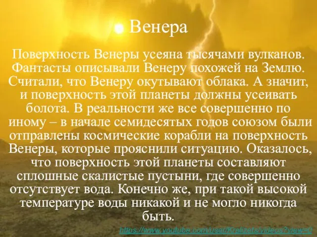 Венера Поверхность Венеры усеяна тысячами вулканов. Фантасты описывали Венеру похожей на Землю.