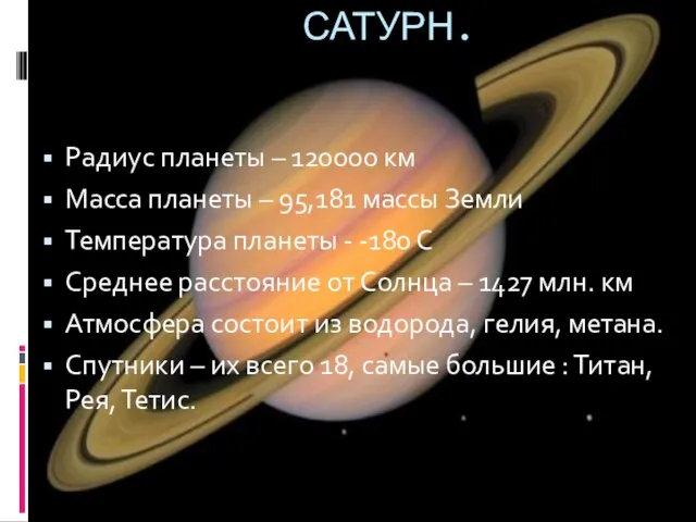 Радиус планеты – 120000 км Масса планеты – 95,181 массы Земли Температура