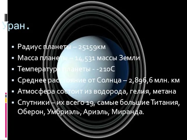 Радиус планеты – 25159км Масса планеты – 14,531 массы Земли Температура планеты