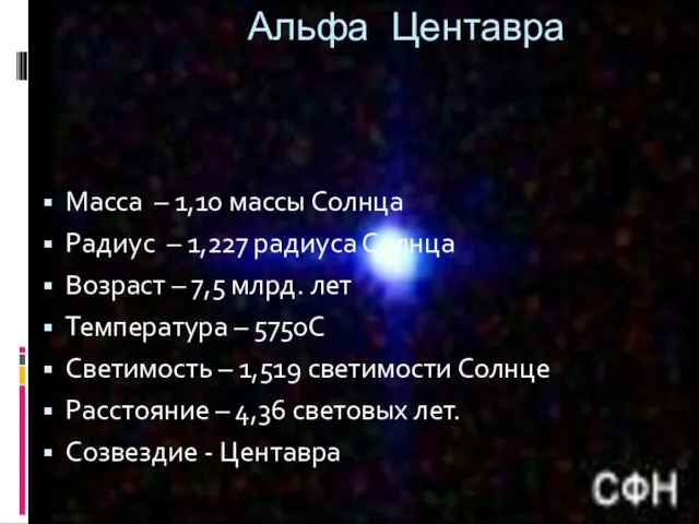 Масса – 1,10 массы Солнца Радиус – 1,227 радиуса Солнца Возраст –