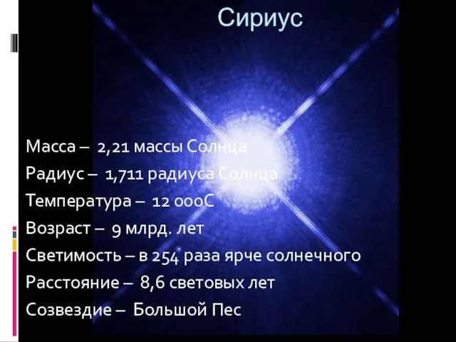 Масса – 2,21 массы Солнца Радиус – 1,711 радиуса Солнца Температура –