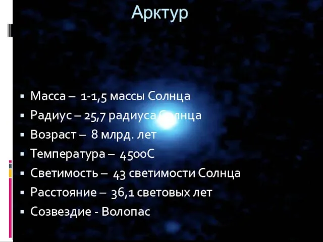 Масса – 1-1,5 массы Солнца Радиус – 25,7 радиуса Солнца Возраст –