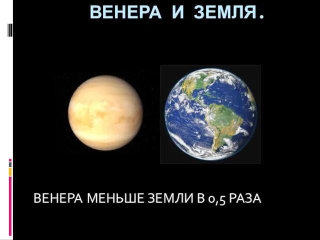 ВЕНЕРА И ЗЕМЛЯ. ВЕНЕРА МЕНЬШЕ ЗЕМЛИ В 0,5 РАЗА