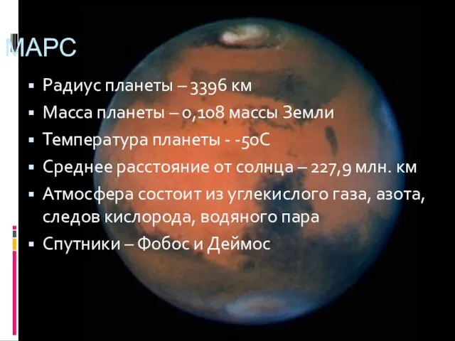 Радиус планеты – 3396 км Масса планеты – 0,108 массы Земли Температура