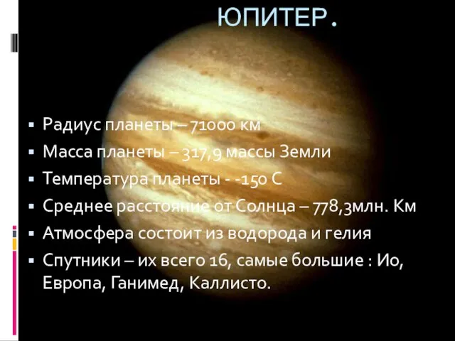 Радиус планеты – 71000 км Масса планеты – 317,9 массы Земли Температура
