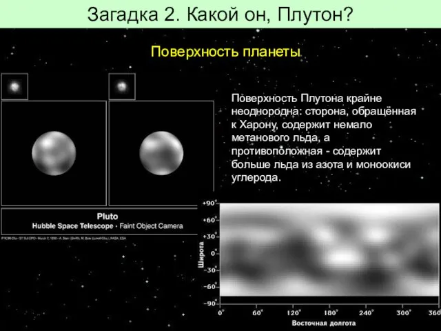 Загадка 2. Какой он, Плутон? Поверхность Плутона крайне неоднородна: сторона, обращённая к