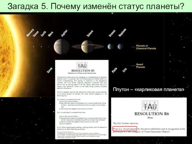 Загадка 5. Почему изменён статус планеты? Диаметр Плутона 2390 километров, а его