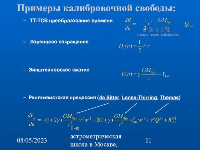 08/05/2023 1-я астрометрическая школа в Москве, октябрь 22-26, 2007 Примеры калибровочной свободы: