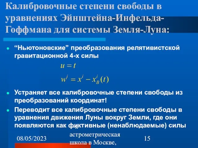 08/05/2023 1-я астрометрическая школа в Москве, октябрь 22-26, 2007 Калибровочные степени свободы