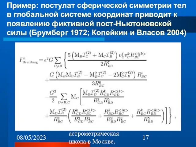 08/05/2023 1-я астрометрическая школа в Москве, октябрь 22-26, 2007 Пример: постулат сферической