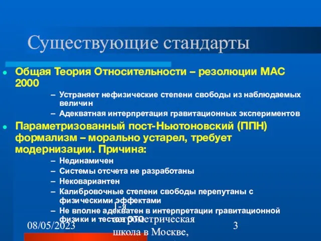 08/05/2023 1-я астрометрическая школа в Москве, октябрь 22-26, 2007 Существующие стандарты Общая