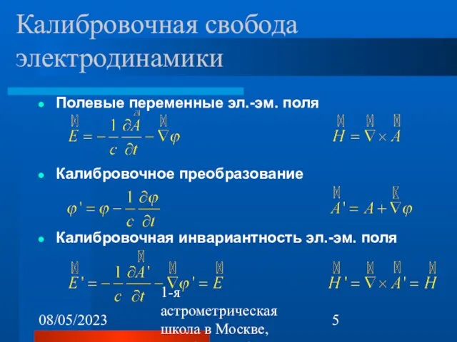 08/05/2023 1-я астрометрическая школа в Москве, октябрь 22-26, 2007 Калибровочная свобода электродинамики