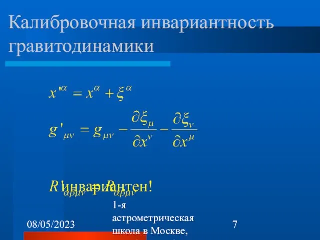 08/05/2023 1-я астрометрическая школа в Москве, октябрь 22-26, 2007 Калибровочная инвариантность гравитодинамики
