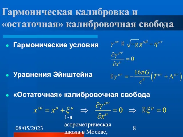 08/05/2023 1-я астрометрическая школа в Москве, октябрь 22-26, 2007 Гармоническая калибровка и