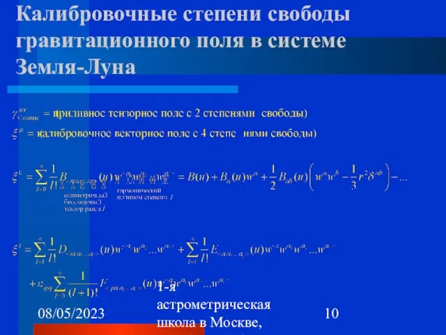 08/05/2023 1-я астрометрическая школа в Москве, октябрь 22-26, 2007 Калибровочные степени свободы