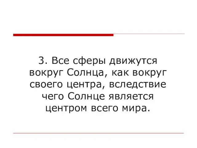 3. Все сферы движутся вокруг Солнца, как вокруг своего центра, вследствие чего