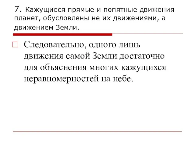 7. Кажущиеся прямые и попятные движения планет, обусловлены не их движениями, а