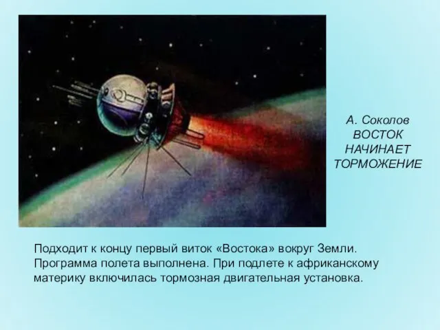 А. Соколов ВОСТОК НАЧИНАЕТ ТОРМОЖЕНИЕ Подходит к концу первый виток «Востока» вокруг