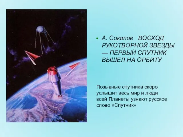 А. Соколов ВОСХОД РУКОТВОРНОЙ ЗВЕЗДЫ — ПЕРВЫЙ СПУТНИК ВЫШЕЛ НА ОРБИТУ Позывные