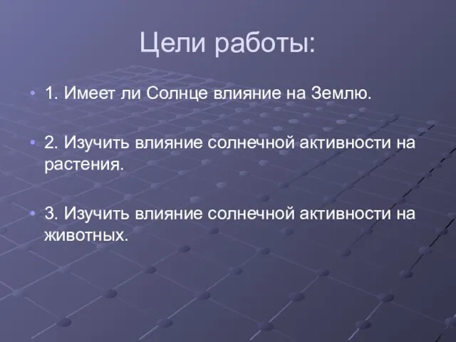 Цели работы: 1. Имеет ли Солнце влияние на Землю. 2. Изучить влияние